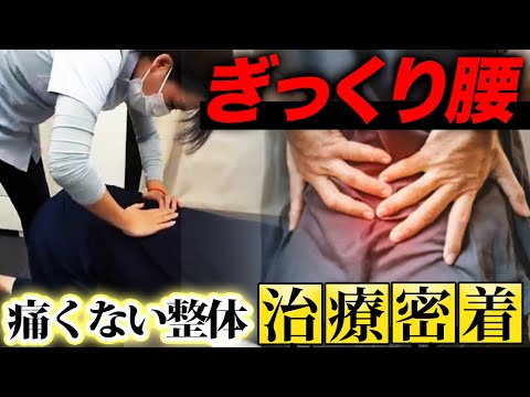 背中が真っ直ぐ過ぎて腰に負担かけ過ぎが原因？ギックリ腰をゆらゆら整体で施術します！