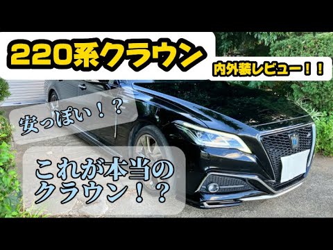 220クラウン内外装レビュー！！これが本当のクラウンなのか、、、