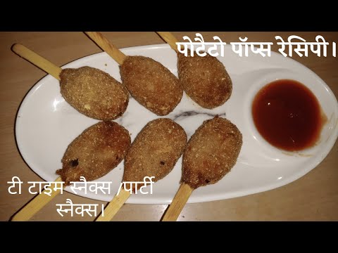 crispy potato pops/crispy potato loly pops/crispy Potato pops recipe/ aloo ka crispy nasta/potato