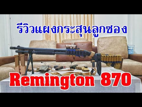 รีวิวแผงกระสุนลูกซอง Remington 870 1100 1187