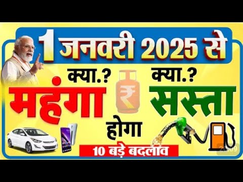 नए साल 1 जनवरी 2025 से ये चीजें होगी महंगी-ये होगी सस्ती: मोबाइल रिचार्ज, बिजली बिल, शराब समेत