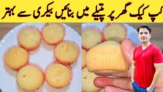 Cupcake Recipe Without Oven By Ijaz Ansari | Cake Recipe Without Oven | گھر پر پتیلے میں کیک بنائیں