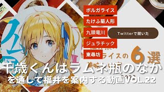 チラムネvol.22『千歳くんはラムネ瓶のなか』を通して福井を案内する動画