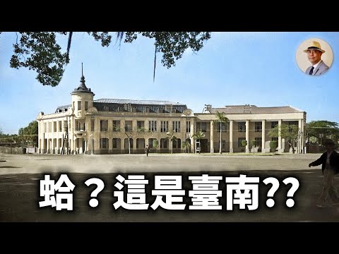 連臺南人都不知道的臺南！府城竟然和歐洲一樣美？｜日治｜古都｜李火增｜鄧南光｜王佐榮