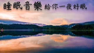 無廣告 睡眠音樂 給你一夜好眠🌱  放鬆 冥想