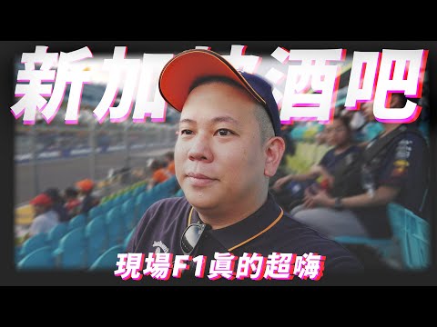 來去看F1跟喝很多家酒吧，新加坡酒吧跳躍者再現｜恩熙俊｜AVLOG｜