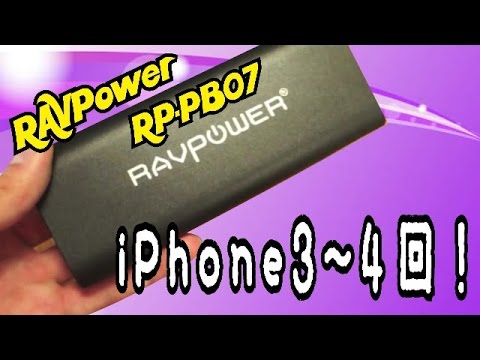 【RAVPower RP-PB07】タブレットとスマホを持ち歩いてる人へ！