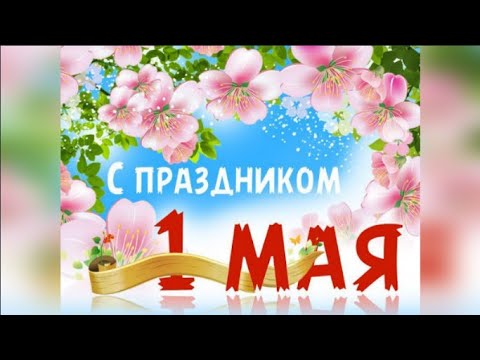 С Праздником 1 Мая День Весны И Труда! Поздравление С 1 Мая/Поздравление с Днём Весны И Труда!