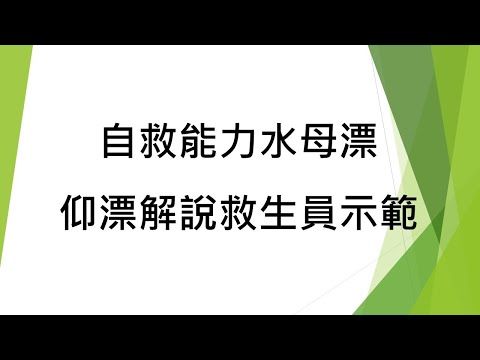 8年級游泳競賽 自救能力水母漂、仰漂解說救生員示範