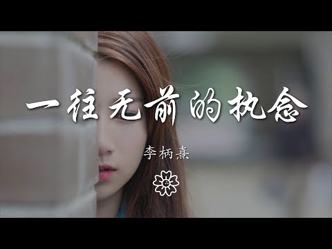 李柄熹 - 一往無前的執念『至少我像傻瓜一往無前』【動態歌詞Lyrics】