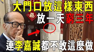 李嘉誠都不敢這麼做！大門口放這樣東西，放一天窮三年！財運全跑到仇人家！#門口 #風水 #財運 #知書洞見