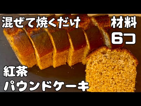 【材料6つ】混ぜて焼くだけ！紅茶パウンドケーキを作ってみた！