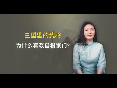 三国武将对战时，为什么喜欢自报家门？原因竟是因为这个