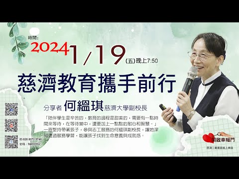 三重園區為你「開啓幸福門」慈濟大學副校長 何縕琪 、慈濟教育攜手前行 ep79