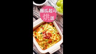 #shorts 櫛瓜起司烘蛋｜168懶人料理｜食譜｜氣炸鍋料理 Air Fryer｜Zucchini Cheese Frittata Recipe