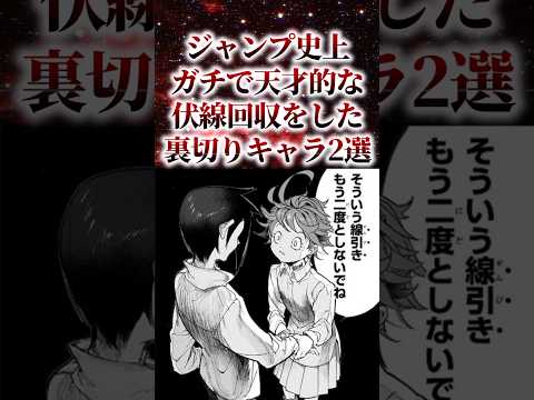 ジャンプ史上ガチで天才的な伏線回収をした裏切り漫画2選【アニメ漫画解説】#shorts