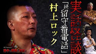 【実話怪談】村上ロック「続・留守番電話」【田中と呪物と怪談と】