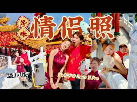 和Ken一起拍新年+情人节照！！❤️挑战全程只用OPPO Reno 11 Pro