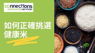 你如何挑選健康米？What are the Healthy Types of Rice?