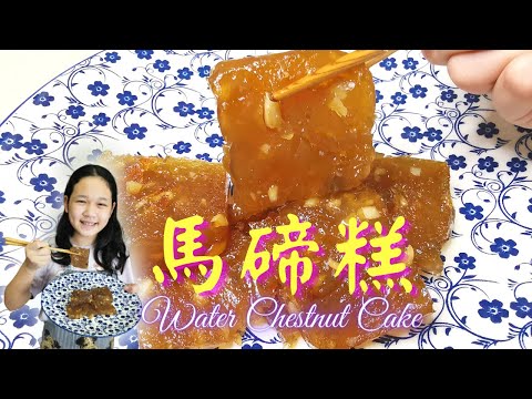 馬碲糕 | Water Chestnut  Cake |賀年糕點 |晶瑩剔透 |色澤金黃 |新年食品 |清甜彈牙 |酒樓點心 | 簡單糕點 |簡單易做 #馬碲糕 #賀年糕點 #酒樓點心