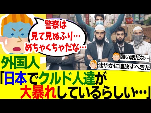 【海外の反応】外国人「日本が今、クルド人問題で大変なことになっているらしい……」【外国人の反応】