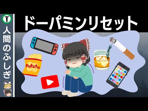 【依存症】ドーパミンリセットで人生を取り戻す方法