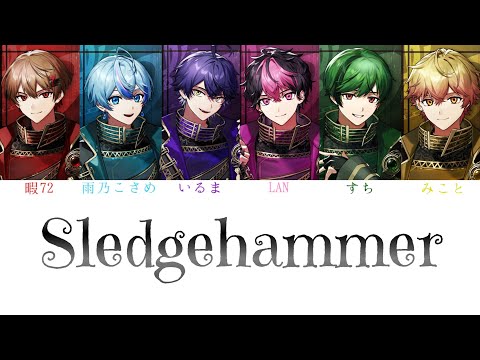 シクフォニ【SIXFONIA】/ Sledgehammer【パート分け】