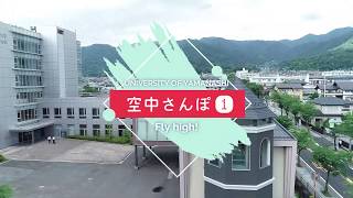 山梨大学空中散歩①（甲府キャンパス編）