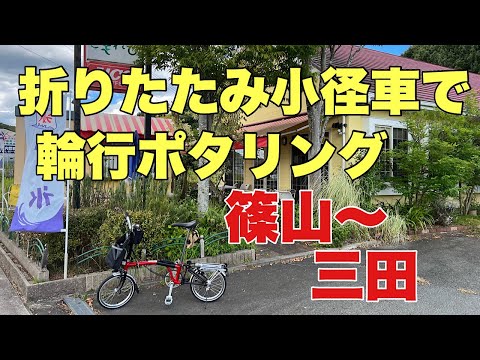 【BROMPTON】輪行で篠山～三田をポタリング。ブロンプトンの最大の魅力は、簡単に小さく折りたたんで、電車に乗せることができることです。輪行ならではの、サイクリングを紹介します。