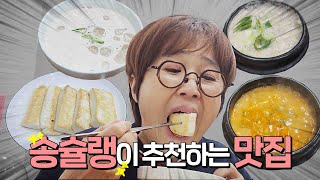 송슐랭과 함께 맛집 탐방! 한 차로 온 김에 밥 먹고 가 CEO🍚