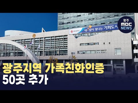 광주지역 가족친화인증 50곳 추가