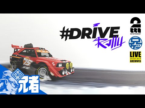 【BOOM】兄者の「#DRIVE Rally」レトロな世界を駆け抜けろ【2BRO.】