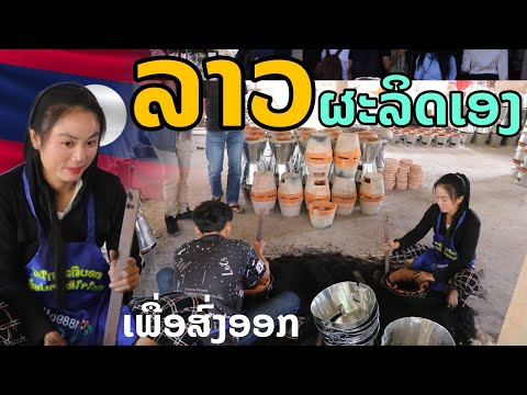 laos: ລາວຜະລິດເອງ| ลาวผลิตเอง สินค้าที่ส่งออก 🇱🇦