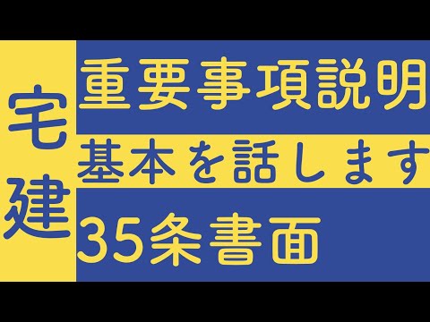 【宅建重要分野！】重要事項説明/35条書面【基本編】