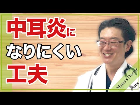 中耳炎になりにくい工夫【小児科医】鈴木幹啓