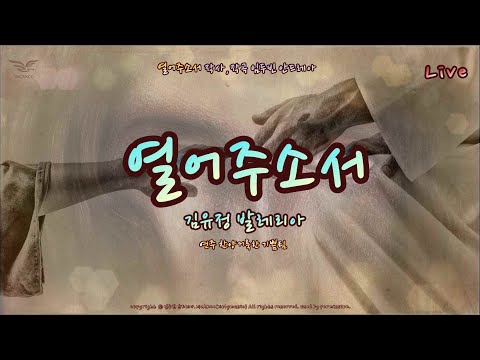 생활성가 - 열어주소서 (Live) - 찬양거룩한기쁨428회 / 노래 김유정 발레리아