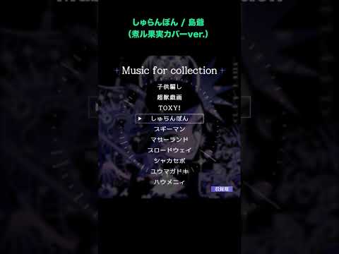 しゅらんぼん / 島爺 (煮ル果実カバーver.)