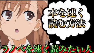 【速く読みたい人必見】ラノベを速く読む方法とは！？　【ライトノベル】【速読】