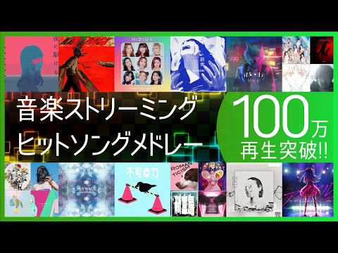 音楽ストリーミング ヒットソングメドレー【億超えソング40選】