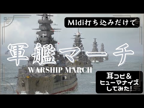 🛳️軍艦マーチ (ハッセルマン編曲版)