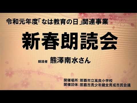 那覇市青少年健全育成市民会議　新春朗読会2020-2