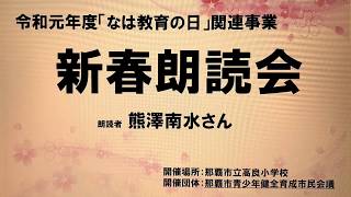 那覇市青少年健全育成市民会議　新春朗読会2020-2