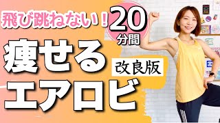 【 20分間ガッツリ！ 】飛び跳ねない痩せるエアロビクスダンスで脂肪燃焼