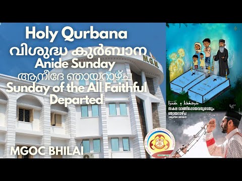 MGOC Bhilai | Holy Qurbana | 04th Feb 2024 | Anide Sunday | Remembering all the Departed Believers |