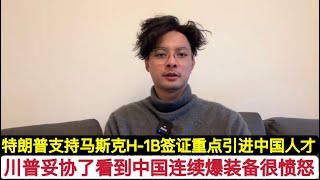 川普妥协了！中国两款六代机领衔”四飞一舰”，让美国”大统领”支持马斯克继续H-1B签证，重点引进中国”皈依者”技术人才，帮助美国发展军事工业，国防科技！所以老兵结论完整，美国是汇集全球人才的国家。