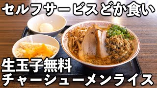 【山梨】働く男達がセルフサービスでチャーシューメンライスドカ食いキメる【ラーメン】