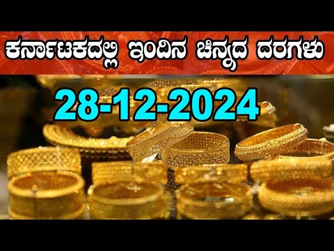 Gold Price in India | Gold Rate Today in Karnataka | 28-12-2024 | YOYO Kannada News