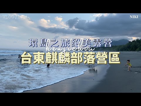 福斯T4親子環島之旅｜台東成功麒麟部落營區｜絕美的看海星空露營地｜金樽陸連島貓洞