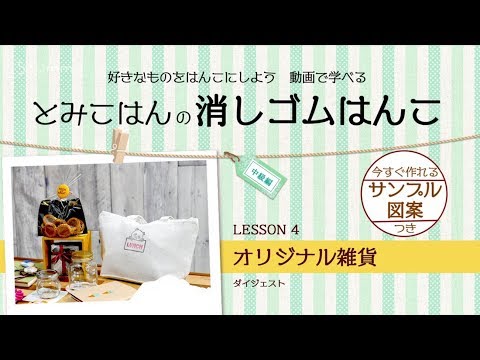 好きなものをはんこにしよう！Shummy で学ぶ 消しゴムはんこ【中級編】LESSON4（オリジナル雑貨）