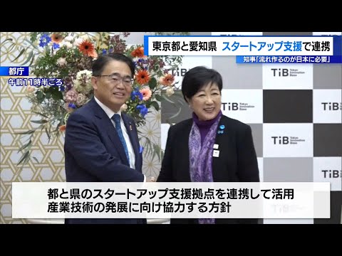 東京都と愛知県がスタートアップ支援などで連携